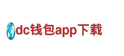 dc钱包app下载银行，与您共同成长。